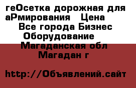 геОсетка дорожная для аРмирования › Цена ­ 100 - Все города Бизнес » Оборудование   . Магаданская обл.,Магадан г.